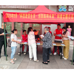“科技改变生活 创新赢得未” 科普主题日活动
