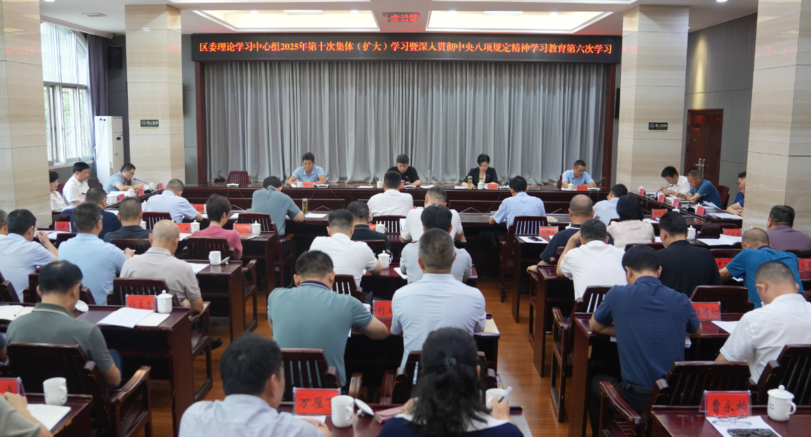 曾平原主持召开区委理论学习中心组2025年第十次集体（扩大）学习会暨深入贯彻中央八项规定精神学习教育第六次学习
