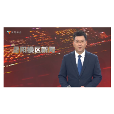 岳阳楼区:一江碧水映新城 满城风华看楼区