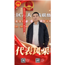 代表风采③|张伟民:聚群英断是非 搭桥梁连民心