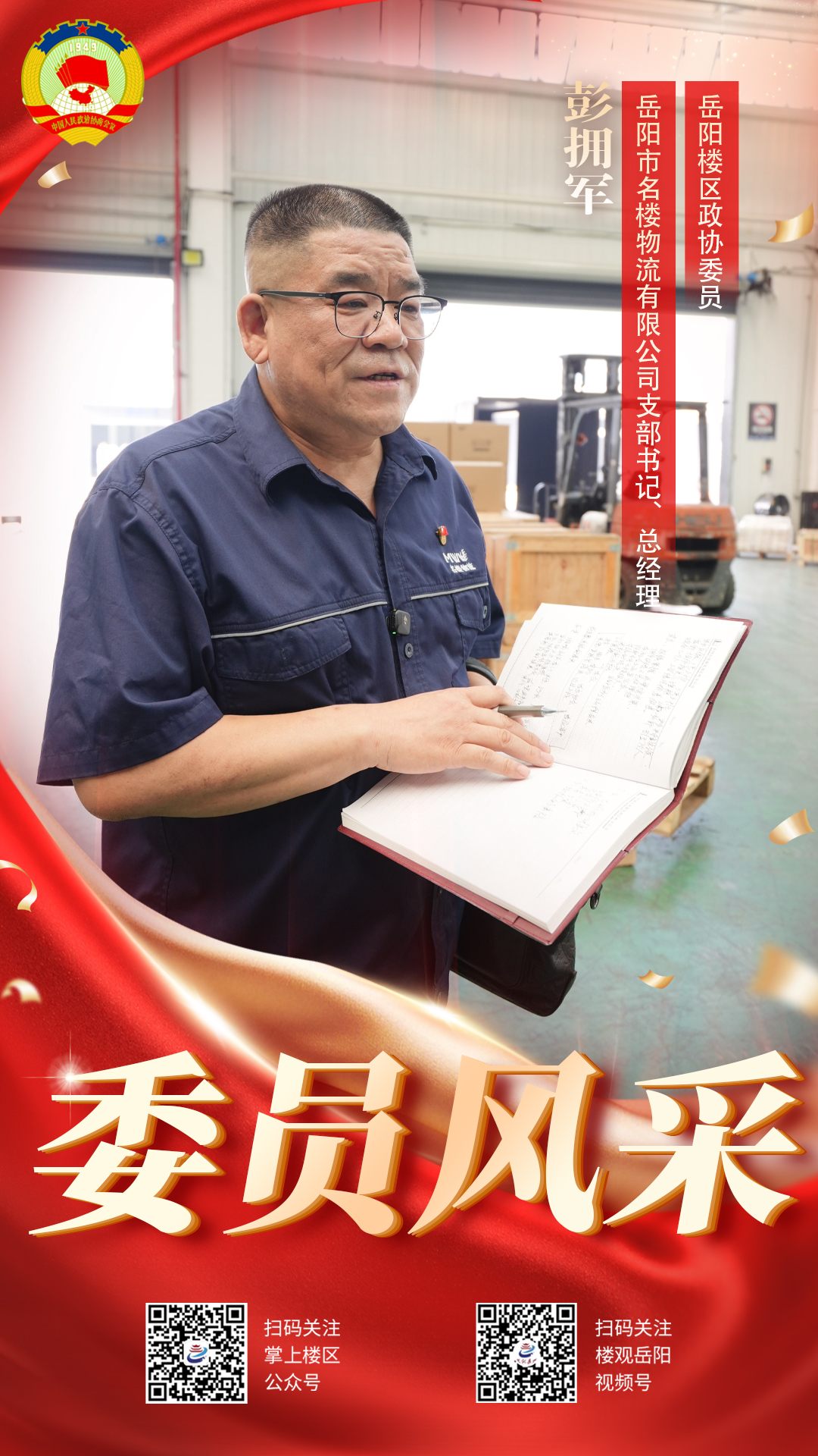 彭拥军 政协.jpg 彭拥军 政协.jpg