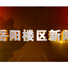 2026年10月19日楼区新闻