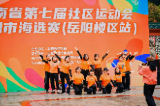 全民健身乐翻天！岳阳楼区社区运动会海选赛点燃秋日激情