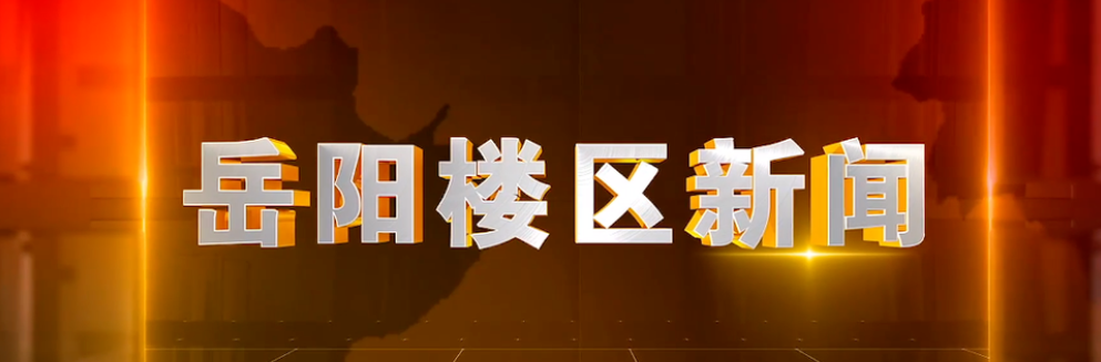 2026年10月21日楼区新闻