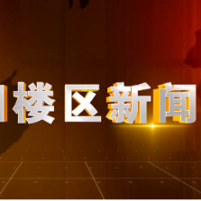 2026年10月21日楼区新闻