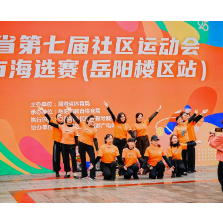 全民健身乐翻天！岳阳楼区社区运动会海选赛点燃秋日激情