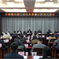 区政协六届二十七次常委(扩大)会召开