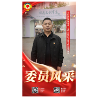 委员风采⑦丨莫星:连任启新程 实干守初心