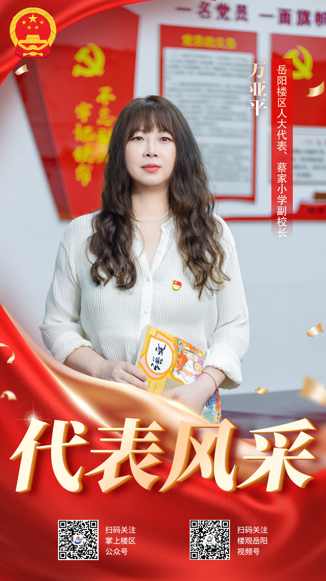 万亚平 人大.jpg
