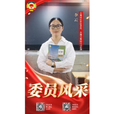 委员风采⑤丨李云:三尺讲台连民生