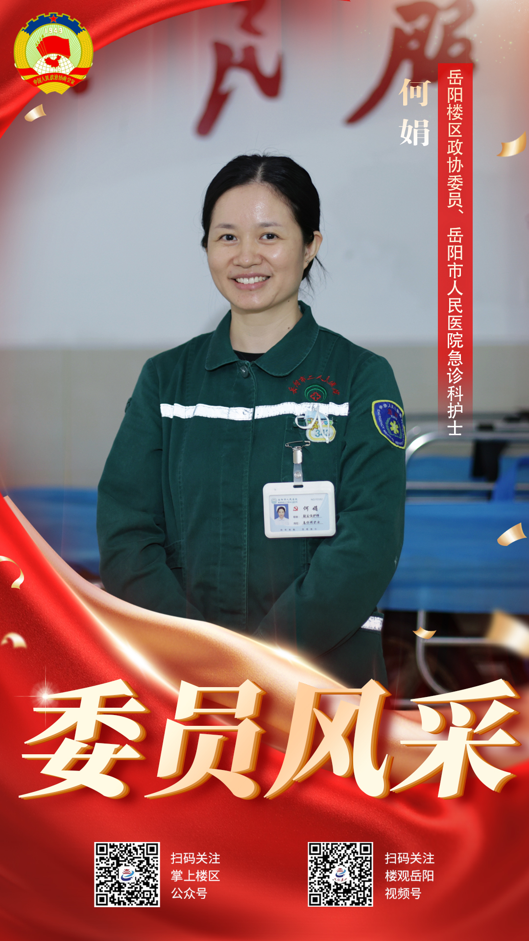 委员风采⑥丨何娟：急诊一线  履职为民  11.jpg