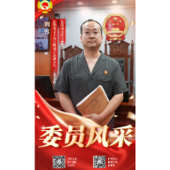 委员风采⑧｜刘界：法槌守公正 履职践初心