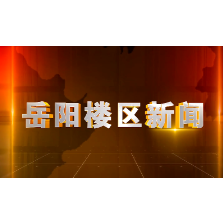 2026年10月23日楼区新闻