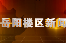 2026年10月23日楼区新闻
