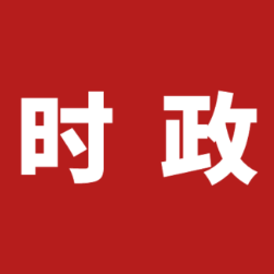 区政府召开党组(扩大)会议 谋划部署2026年重点工作