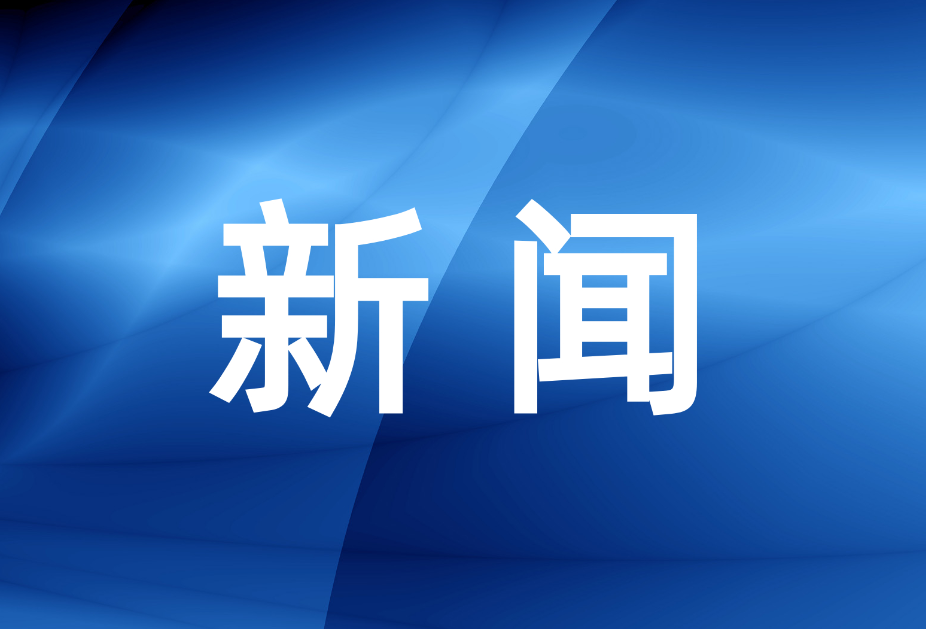 区知联会：同心同向聚合力 服务楼区新发展