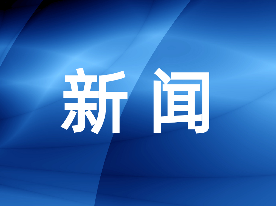区知联会：同心同向聚合力 服务楼区新发展