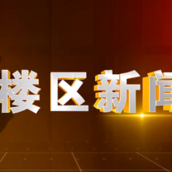 2026年2月4日楼区新闻
