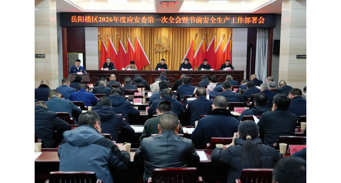 岳阳楼区部署节前安全生产工作