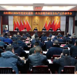 岳阳楼区部署节前安全生产工作