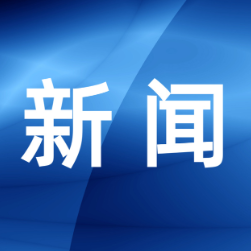 金凤桥管理处：锚定“十五五”开局 全力推进高质量发展
