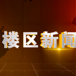 2026年3月9日楼区新闻