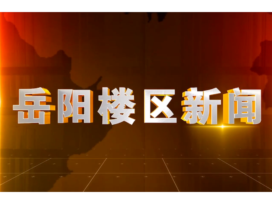 2026年3月9日楼区新闻