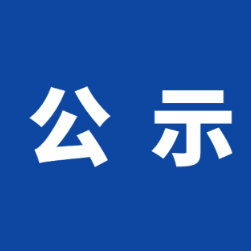 公示丨关于拟申领新闻记者证人员名单的公示
