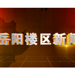 2026年3月11日楼区新闻