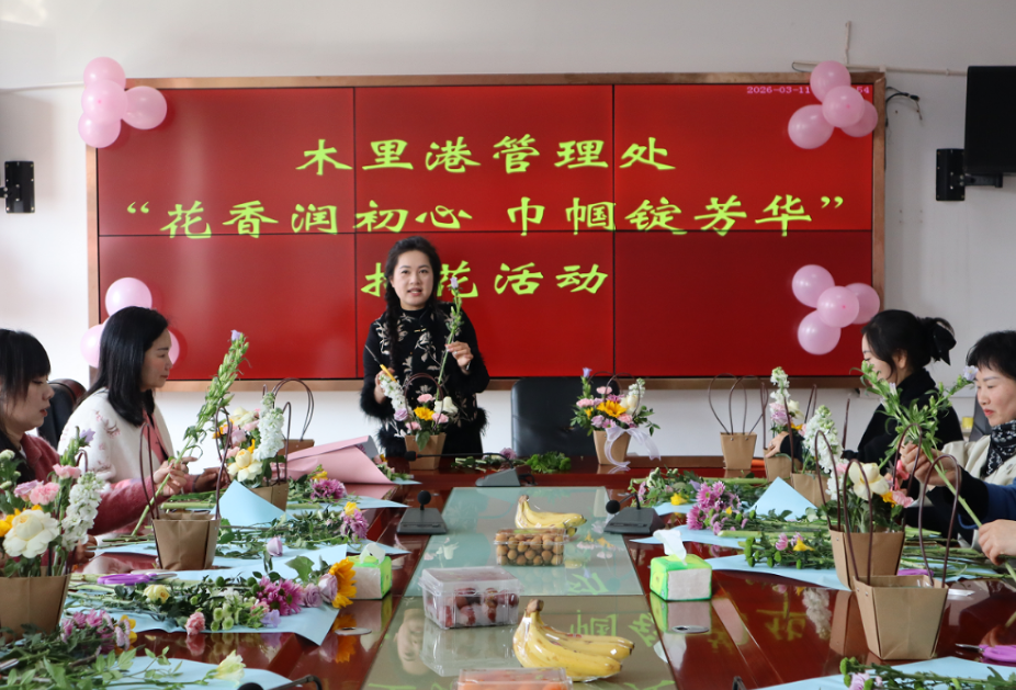 巧手拈花 巾帼溢彩——木里港管理处举办“花香润初心、巾帼绽芳华”插花活动