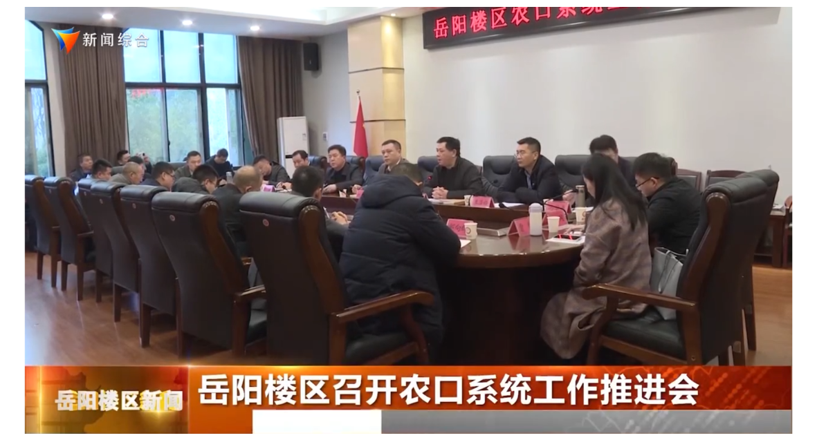 岳阳楼区召开农口系统工作推进会