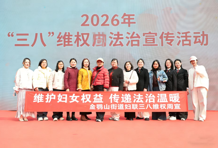 以法之名，守护“她”权益！金鹗山街道这场活动很有“料”