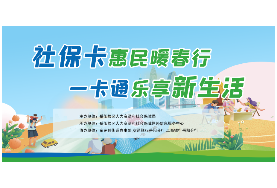 春风有约，岳阳楼区社保卡惠民宣传服务活动来咯！
