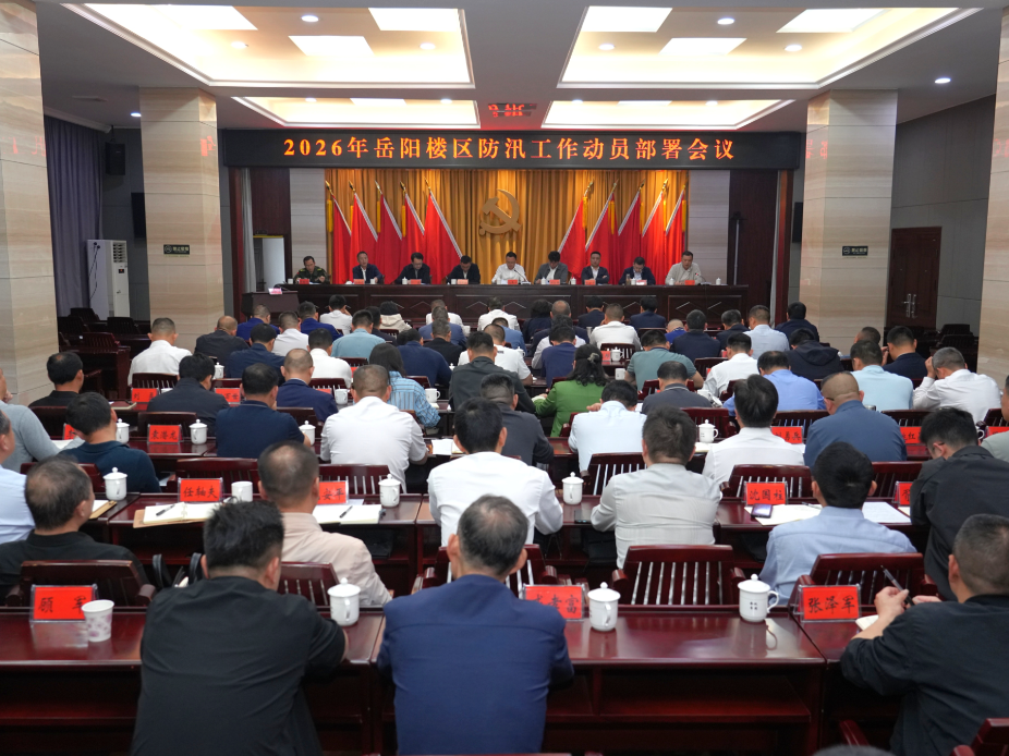 2026年全区防汛工作动员部署会召开