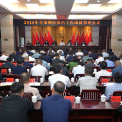 2026年全区防汛工作动员部署会召开