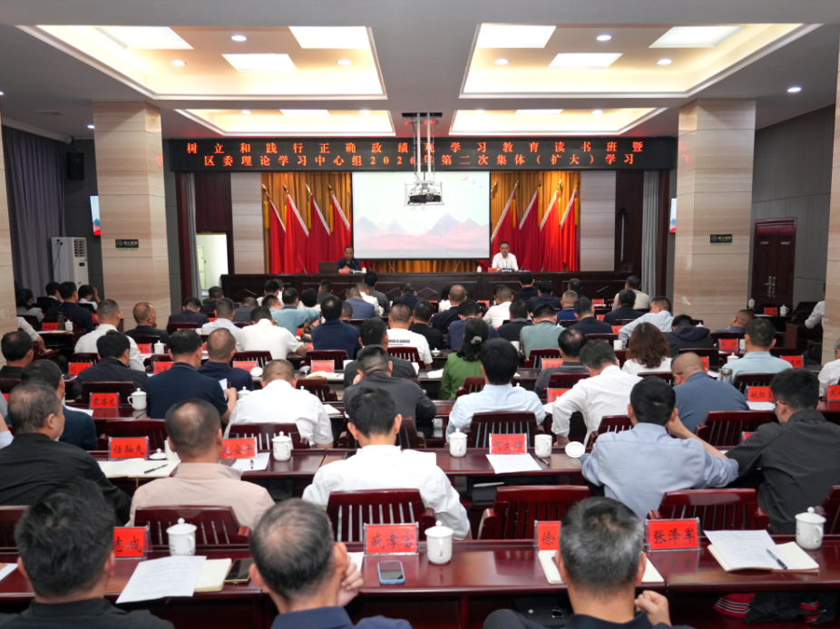 树立和践行正确政绩观学习教育读书班暨区委理论学习中心组2026年第二次集体（扩大）学习举行