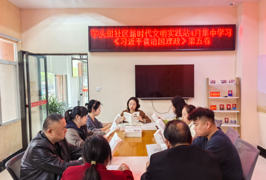 芋头田社区开展集中学习《习近平谈治国理政》