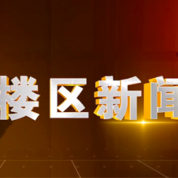 2026年4月8日楼区新闻