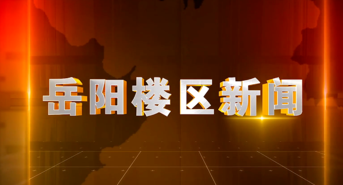 2026年4月8日楼区新闻