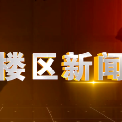 2026年5月8日楼区新闻