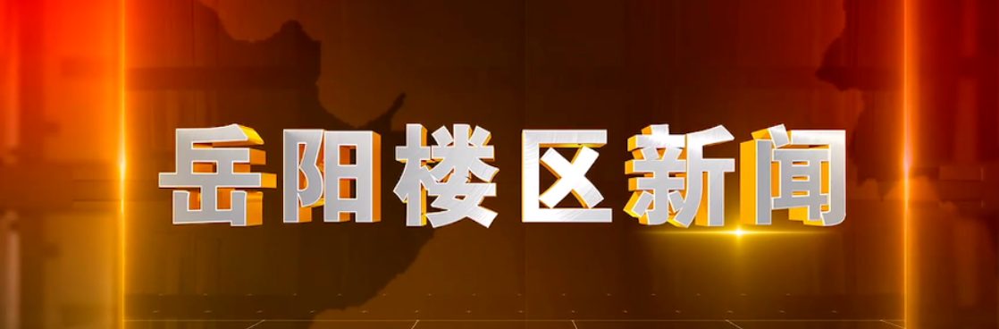 2026年5月8日楼区新闻