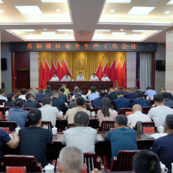 岳阳楼区安全生产工作会议召开