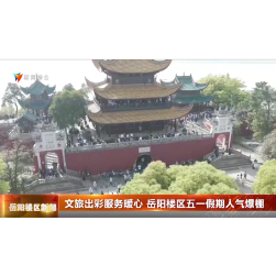 文旅出彩服务暖心 岳阳楼区五一假期人气爆棚
