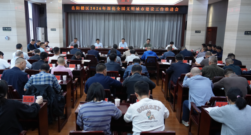我区召开2026年深化全国文明城市建设工作推进会