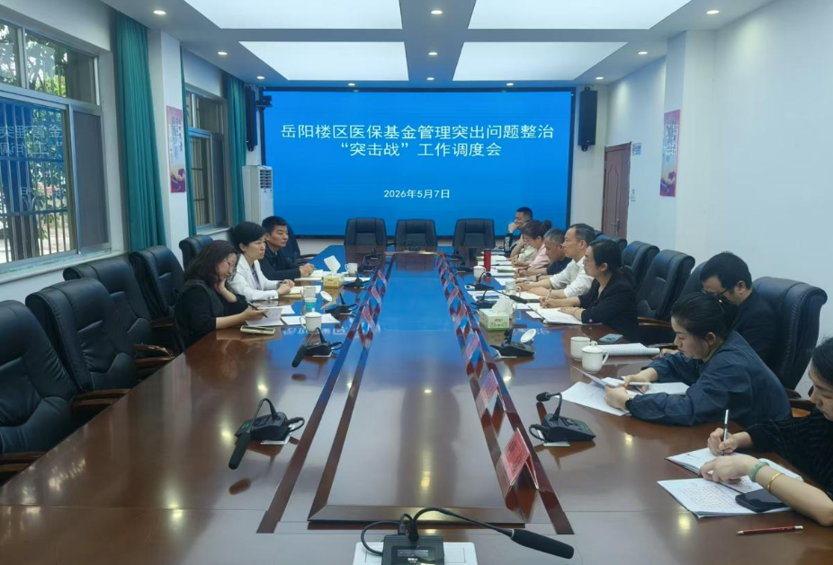 岳阳楼区召开医保基金管理突出问题整治“突击战”工作调度会