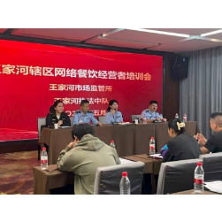 岳阳楼区市场监督管理局召开网络餐饮食品安全培训会