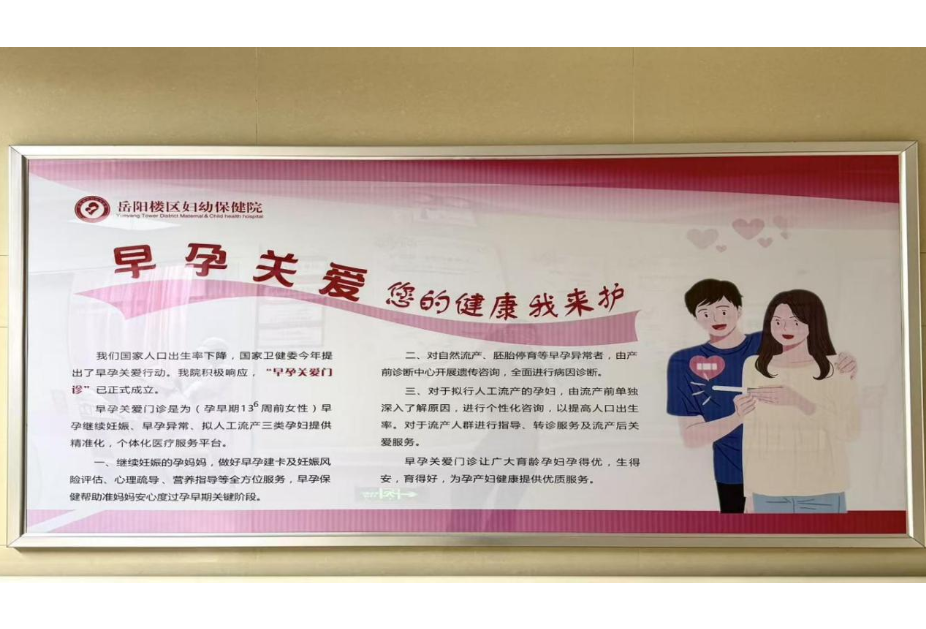 岳阳楼区妇幼保健院“早孕关爱门诊”：用专业与温情呵护生命起跑线