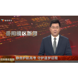 静音护航高考 守护逐梦征程 