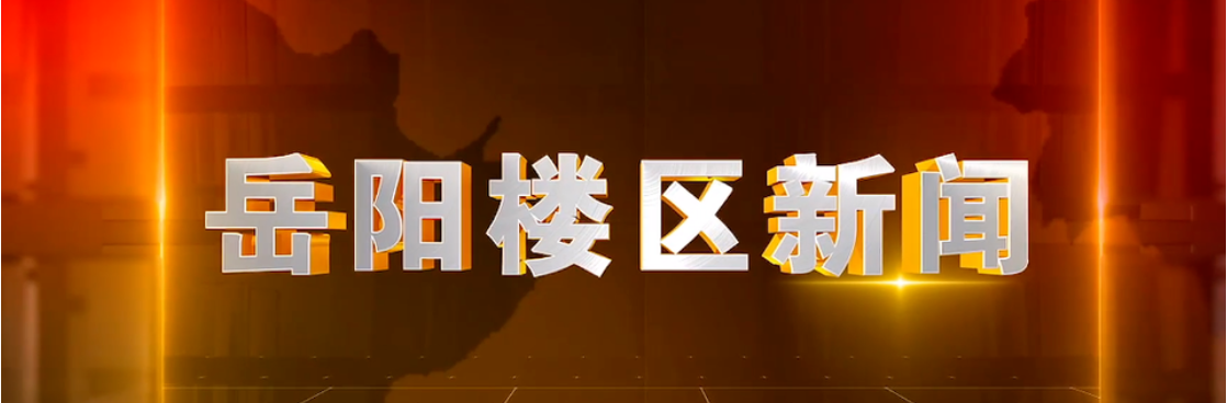2026年6月1日楼区新闻