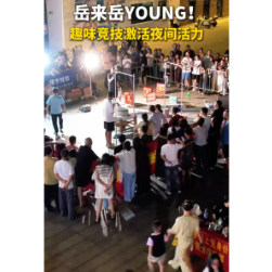 《岳来岳young》趣味竞技激活夜间活力